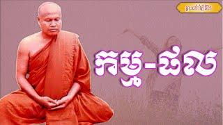 កម្ម-ផល | ព្រះធម្មវិបស្សនា សំ ប៊ុនធឿន កេតុធម្មោ | Thaney Buddhist Channel