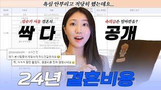 2024 현실 결혼비용 총정리 (ft. 성수기, 축의금, 혼수)