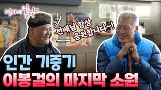 [엄마의 봄날 485화 - 2] 인간 기중기 이봉걸의 마지막 소원