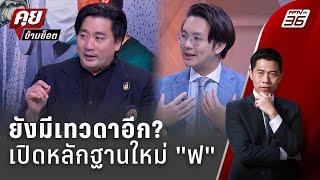 Exclusive Talk | เปิดหลักฐานใหม่ "ฟ" เอี่ยวตบทรัพย์ "The icon" | คุยข้ามช็อต