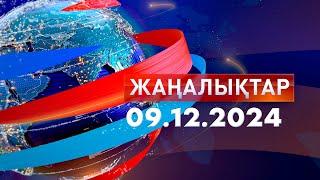 Жаңалықтар.Күндізгі шығарылым 09.12.2024