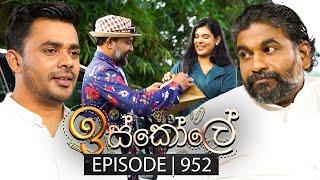 Iskole (ඉස්කෝලේ) | Episode 952 | 01st November 2024