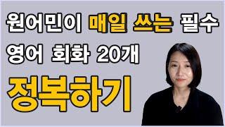 원어민이 매일 쓰는 필수 기초 회화 20개 정복하기 2탄!