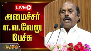 Live : அமைச்சர் எ.வ.வேலு பேச்சு | EV Velu Speech | DMK | நேரலை | NewsTamil24x7