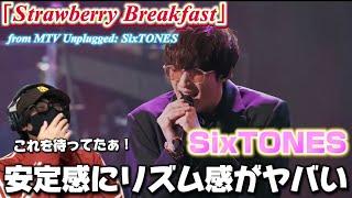 【SixTONES】やっぱり凄いわぁSixTONES‼️磨かれる原石！！「Strawberry Breakfast」from MTV Unplugged: SixTONES リアクション