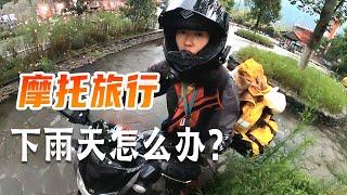 42期：骑摩托车旅行，下雨天怎么办？其实就2个选择  | 女骑士Jane