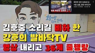 김호중 소리길 비하 발언과 명예훼손을 한 '강호의 발바닥' 36계 줄행랑..아무리 도망간들 니 죄가 살아지냐?