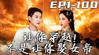 《讓妳穿越！不是讓妳娶女帝》第1~100集【高清完結合集】丨雨天開車的我，竟就這樣隨意的穿越古代了？沒想到順手救下的美女，居然就是女帝！我不是什麽世外高人，當個國師泡泡女帝，生活真是樂逍遙！#嘟嘟剧场