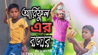 আরিফুল এর বাজার @ARIFULMIXFUN bangla new comedy video 2024