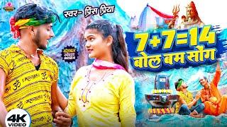 #Prince Priya New Bolbam Song | 7+7 = 14 बोलबम सॉन्ग | 7+7 = 14 Bolbam Song