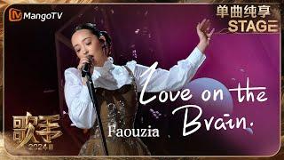 【歌手·单曲纯享】#Faouzia《#LoveOnTheBrain》以俏皮可爱形象亮相 丝滑转音优雅松弛沉醉在浪漫气氛中 | Singer 2024 EP7 | MangoTV