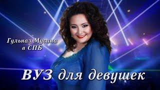 Гульназ Мусина. Отрывок из мастер класса. Мне подарок.