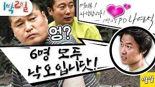 [1박2일 시즌1 153회 -1][오프로드편] 6명 전체 낙오라고요?!? 나PD님 이건 너무한 거 아닙니꽈??ㅜㅠFull ver.(20100815-1)