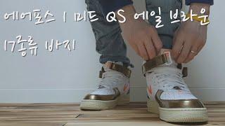 17종류 바지 실착 영상 보고 구매하세요~ (나이키 에어포스 1 미드 QS 에일 브라운) (에어포스1 코디) (나이키 에어포스 1 미드 인디펜던스 데이) (인디 포스)