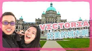 溫哥華島維多利亞三日遊 Vancouver to Victoria, BC  (片尾有彩蛋)