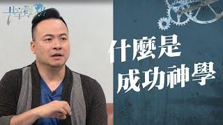 健康與財富的福音 不好嗎？《什麼是成功神學？》‖ 廖文華 周巽正