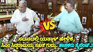 CM Siddaramaiah Vs Yatnal Speech in Belagavi Assembly | Karnataka Assembly Fight | BJP Vs Congress |