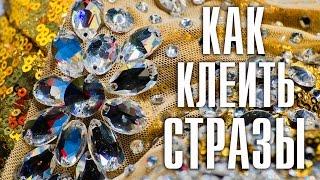  Как клеить термостразы  -- Лиза Коробкова