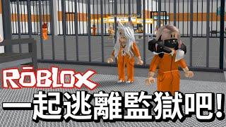 【ROBLOX】我們被關150年!?能成功逃出監獄嗎? 監獄脫逃 前篇/Escape prison obby [NyoNyo妞妞日常實況]