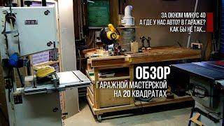 Моя ЛЮБИТЕЛЬСКАЯ МАСТЕРСКАЯ в 20 квадратах в гараже | My garage workshop on 20 square meters.