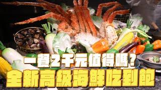 全新高級海鮮吃到飽，一餐2千元值得嗎？漢來島語Buffet