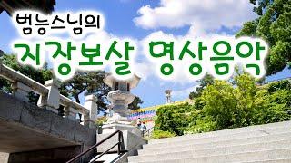 지장보살 12악장, 범능스님 명상음악 /  지장보살 정근 / 지장보살 노래  / 불교 명상음악