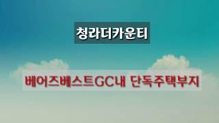 페어웨이빌리지~베어즈베스트GC내 단독주택부지 매매