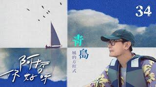 青島．風的方程式｜【阿哲：你好呀】EP.34