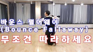 프로가 알려주는 왈츠  바운스 펄어웨이(Bounce Fallaway) / Ballroom Dance Waltz/댄스튜브 ep 34