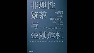 资产泡沫是如何产生的：《非理性繁荣与金融危机》