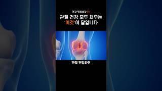 50대 여성의 70%이상이 고민인 관절 건강! '이것' 하나만 기억하세요 #난각막 #난각막가수분해물 #관절건강