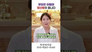 무당은 이럴때 정신병이 온다! 용군TV 목단아씨당 #shorts #점집 #무당 #일산점집 #무당 #정신병 #손님없을때 #힘든시기 #무속인 #징조 #호기심 #위기관리
