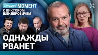 ШЕНДЕРОВИЧ: Напряжение копится. Путин — лузер. Бакальчуки и Кадыров. Возвращение Кашпировского