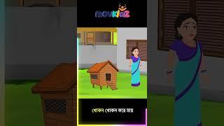 খোকন খোকন করে মায় | Khokon Khokon Kore Maaye #banglacartoon  cartoon #shorts  #movkidz