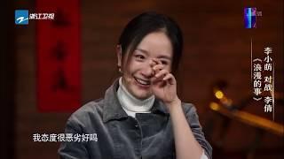 保剑锋助演李小萌惹争议 徐峥回忆与李倩合作经历《我就是演员》第4期 花絮 20180929 [浙江卫视官方HD]