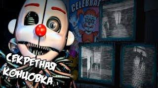  СЕКРЕТНАЯ ХОРОШАЯ КОНЦОВКА - Five Nights at Freddy's Sister Location - НОЧЬ 6 #6 - Прохождение