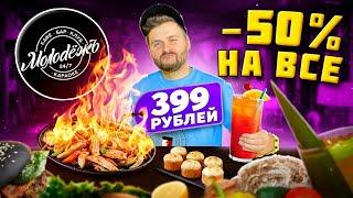 ВСЕ МЕНЮ и бар со скидкой 50% / ОГНЕННЫЙ фахитас и ДЕШЕВЫЕ коктейли / Обзор кафе  ресторана Молодёжь