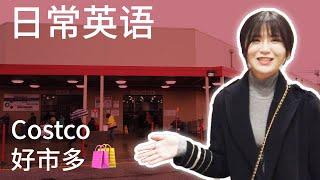 Costco 大冒险! |  最直接的 加拿大生活感受 教你最实用的 生活英语 和最常用的 生活英文单词 让你的 生活英语会话 对答如流! ︱加一思培