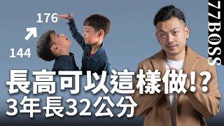 長高可以這樣做？3年長32cm ，太神奇了！【77老大】