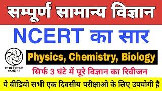 Science : NCERT 5000 Questions सार संग्रह // सामान्य विज्ञान के 5000 महत्वपूर्ण प्रश्न #NCERTScience