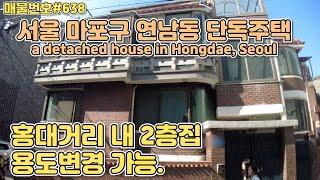 [C638] 서울 마포구 연남동 단독주택. 연트럴 파크 연남동, 경의선 숲길 공원/Korea.a detached house in Hongdae, Seoul