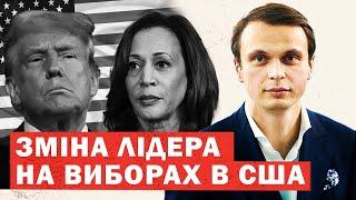 Несподівана зміна лідера президентської гонки в США. Аналіз