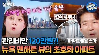 [#구해줘홈즈] 기본 옵션으로 스파, 사우나, 소금방까지..? 월세 700만원 넘는 뉴저지의 초호화 아파트 임장ㅣ#박나래 #김대호 MBC20240829방송