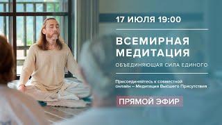 Всемирная медитация – Онлайн / Мастер Имрам - 17 июля 2021