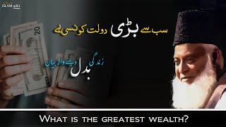 Sabse Badi Daulat Kon Si Hai | Life Changing Bayan | Emotional Bayan Dr Israr Ahmad