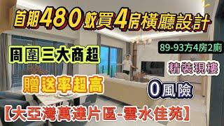 搞活動喇首期480蚊買4房橫廳設計 | 精裝現樓 單價8800起 | 89-93方4房 贈送率超高【大亞灣萬達片區-雲水佳苑】周圍三大商超 高鐵直達西九#大亞灣 #惠州筍盤