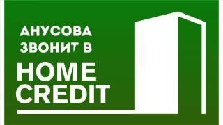 Mamaev - Анусова звонит в банк "Home Credit" (2015)