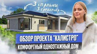 Одноэтажный дом из газобетона с отличной планировкой. Дом с витражными окнами. Кейстрой!