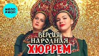 Версия народная – ХЮРРЕМ (Single 2022)