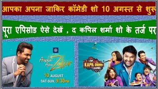 Aapka Apna Zakir Comedy Show on Sony TV द कपिल शर्मा शो के तर्ज पर आपका अपना जाकिर ऐसे देखें